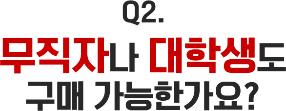 무직자나 대학생도 구매 가능한가요?